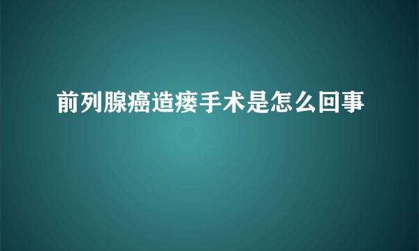 前列腺癌造瘘手术是怎么回事