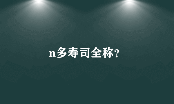 n多寿司全称？