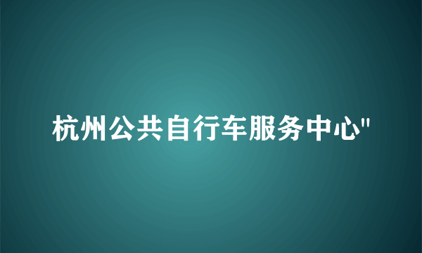 杭州公共自行车服务中心