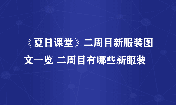 《夏日课堂》二周目新服装图文一览 二周目有哪些新服装