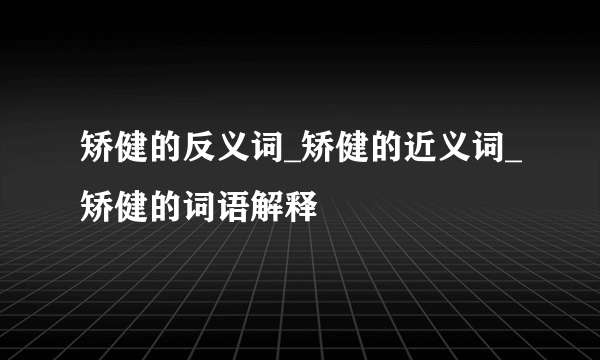 矫健的反义词_矫健的近义词_矫健的词语解释