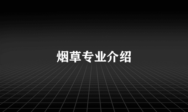 烟草专业介绍