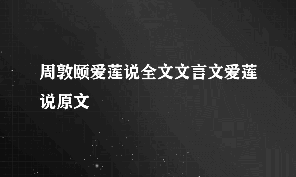 周敦颐爱莲说全文文言文爱莲说原文