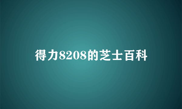 得力8208的芝士百科