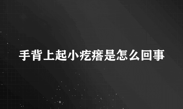 手背上起小疙瘩是怎么回事