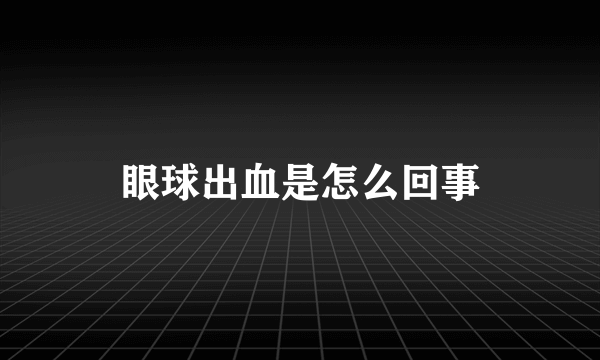 眼球出血是怎么回事