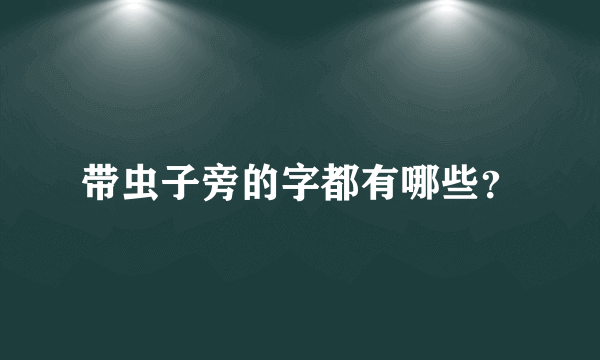 带虫子旁的字都有哪些？