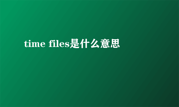 time files是什么意思