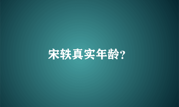 宋轶真实年龄？