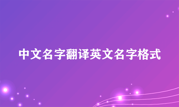 中文名字翻译英文名字格式