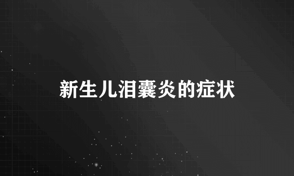 新生儿泪囊炎的症状