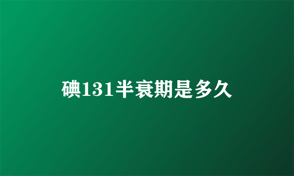 碘131半衰期是多久