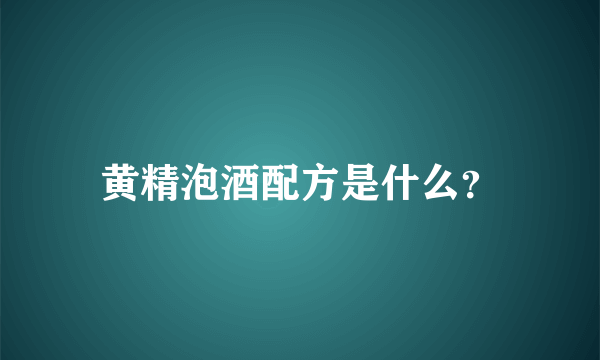 黄精泡酒配方是什么？