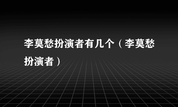 李莫愁扮演者有几个（李莫愁扮演者）