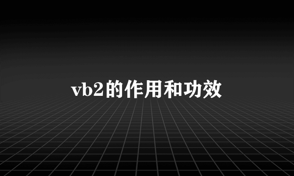 vb2的作用和功效