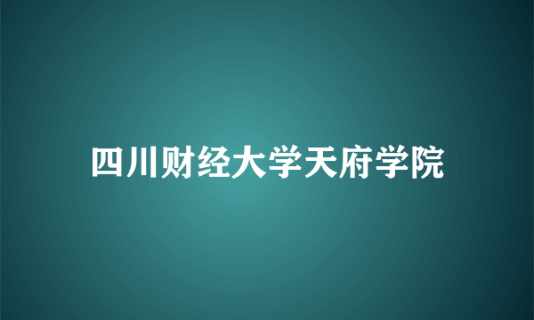 四川财经大学天府学院