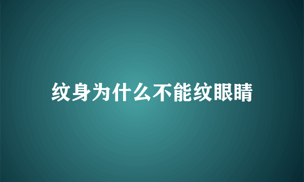 纹身为什么不能纹眼睛