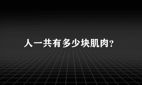 人一共有多少块肌肉？