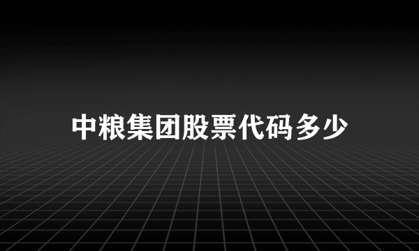 中粮集团股票代码多少