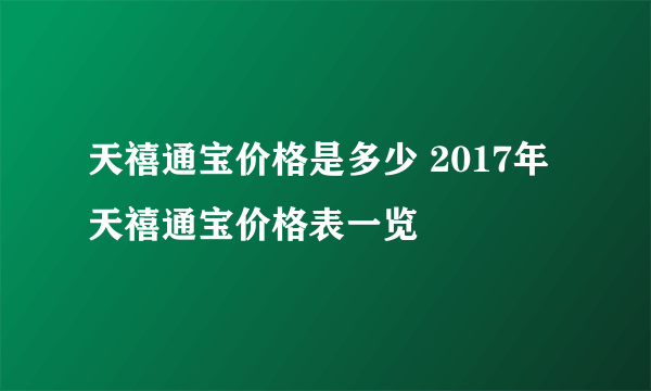 天禧通宝价格是多少 2017年天禧通宝价格表一览