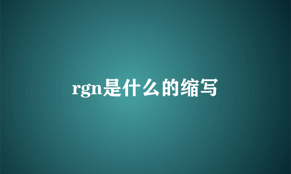 rgn是什么的缩写