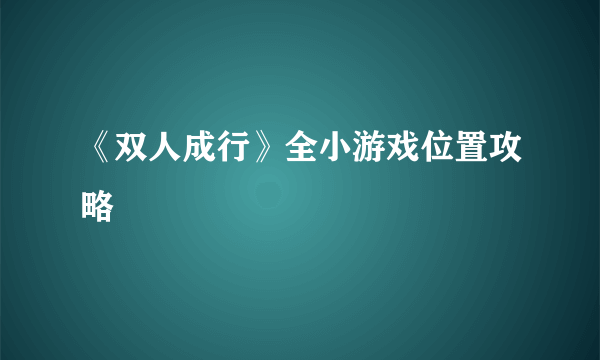 《双人成行》全小游戏位置攻略