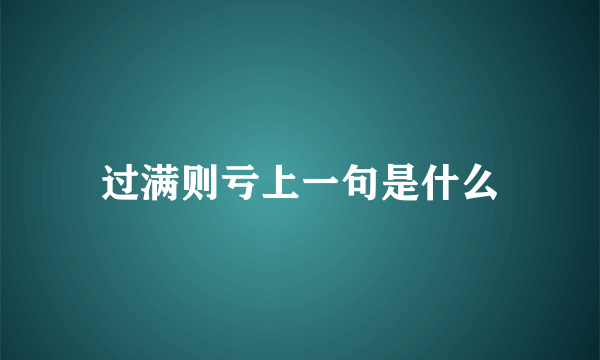 过满则亏上一句是什么