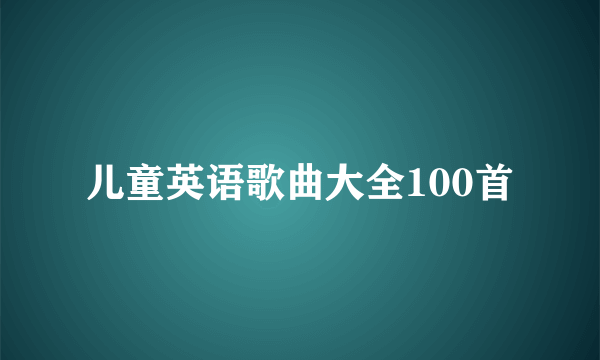 儿童英语歌曲大全100首