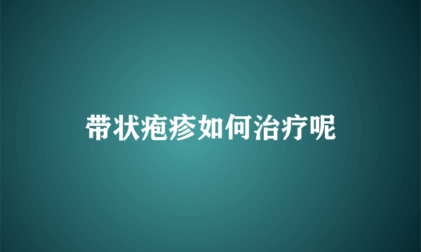 带状疱疹如何治疗呢