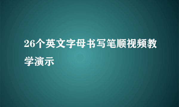 26个英文字母书写笔顺视频教学演示