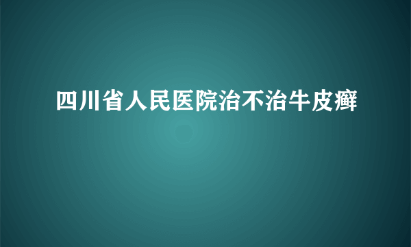 四川省人民医院治不治牛皮癣