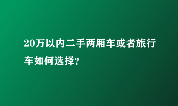 20万以内二手两厢车或者旅行车如何选择？