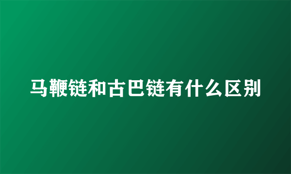 马鞭链和古巴链有什么区别