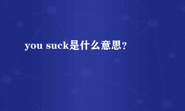 you suck是什么意思？