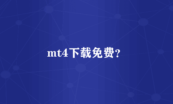 mt4下载免费？