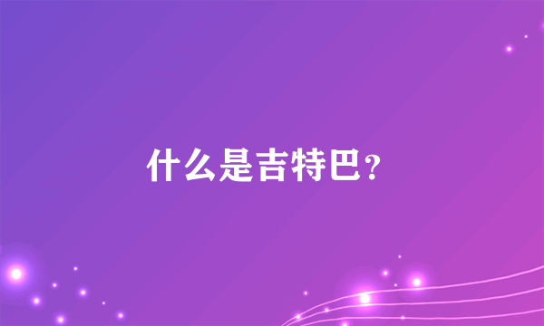 什么是吉特巴？