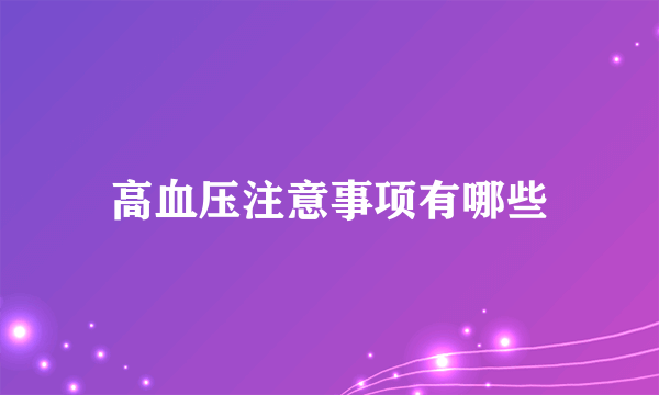 高血压注意事项有哪些