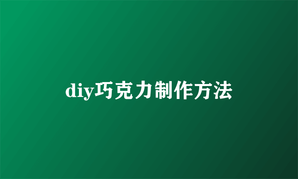 diy巧克力制作方法