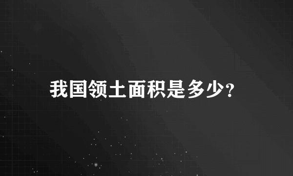 我国领土面积是多少？