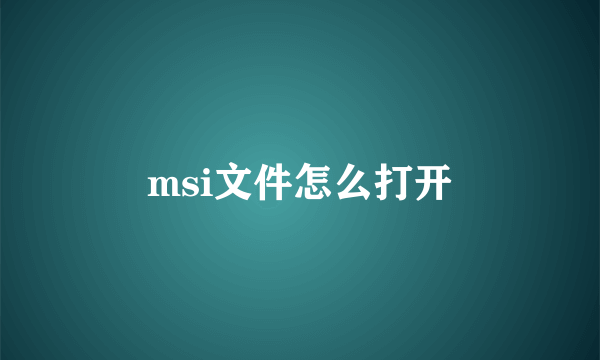 msi文件怎么打开