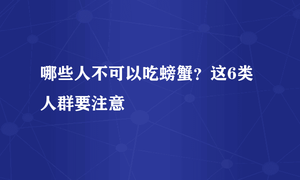 哪些人不可以吃螃蟹？这6类人群要注意