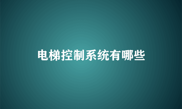 电梯控制系统有哪些