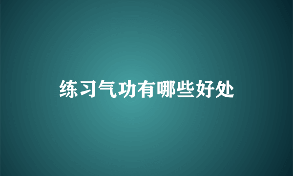 练习气功有哪些好处