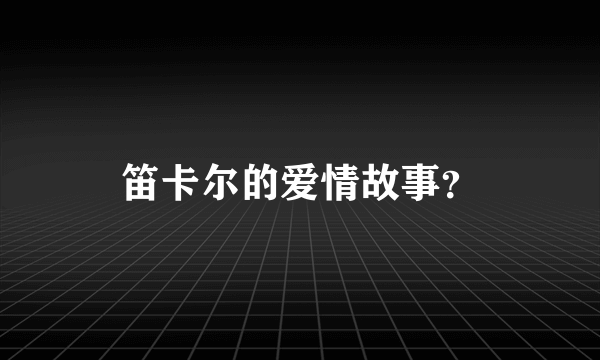 笛卡尔的爱情故事？