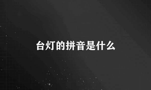 台灯的拼音是什么