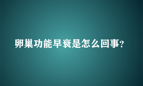 卵巢功能早衰是怎么回事？