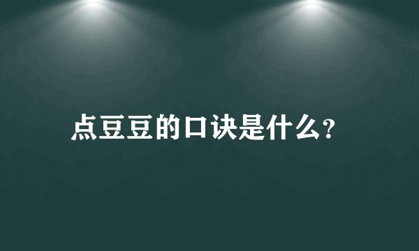 点豆豆的口诀是什么？