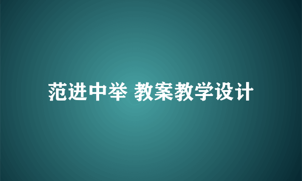 范进中举 教案教学设计