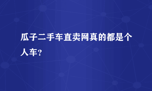 瓜子二手车直卖网真的都是个人车？