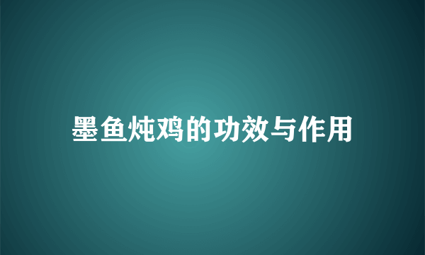 墨鱼炖鸡的功效与作用